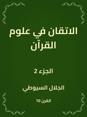 cover image of الاتقان في علوم القرآن
